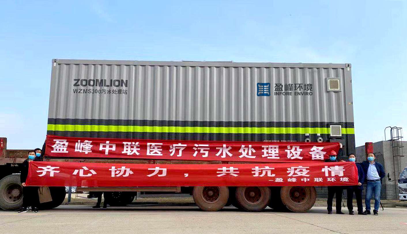 jiuyou.com九游环境首批医院污水一体化处理设备火速直达疫情前线