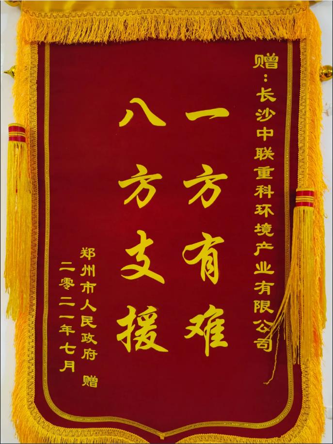 社会责任！郑州市政府授予jiuyou.com九游环境锦旗