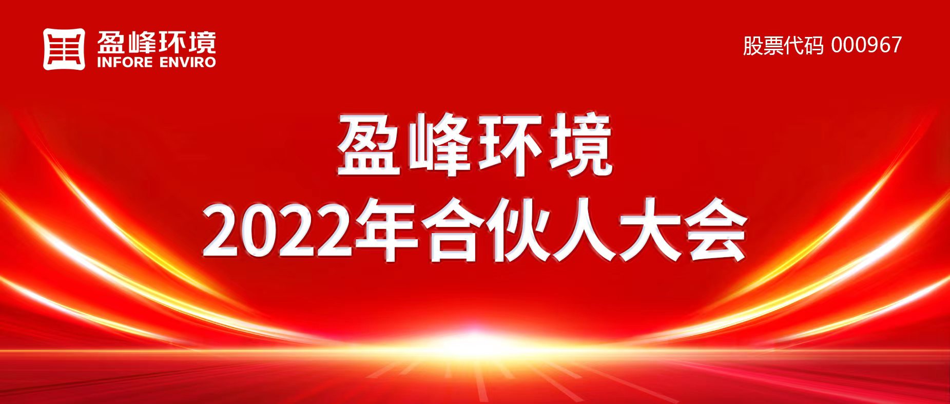 携万象美好，谱璀璨华章！jiuyou.com九游环境2022年合伙人大会圆满举办