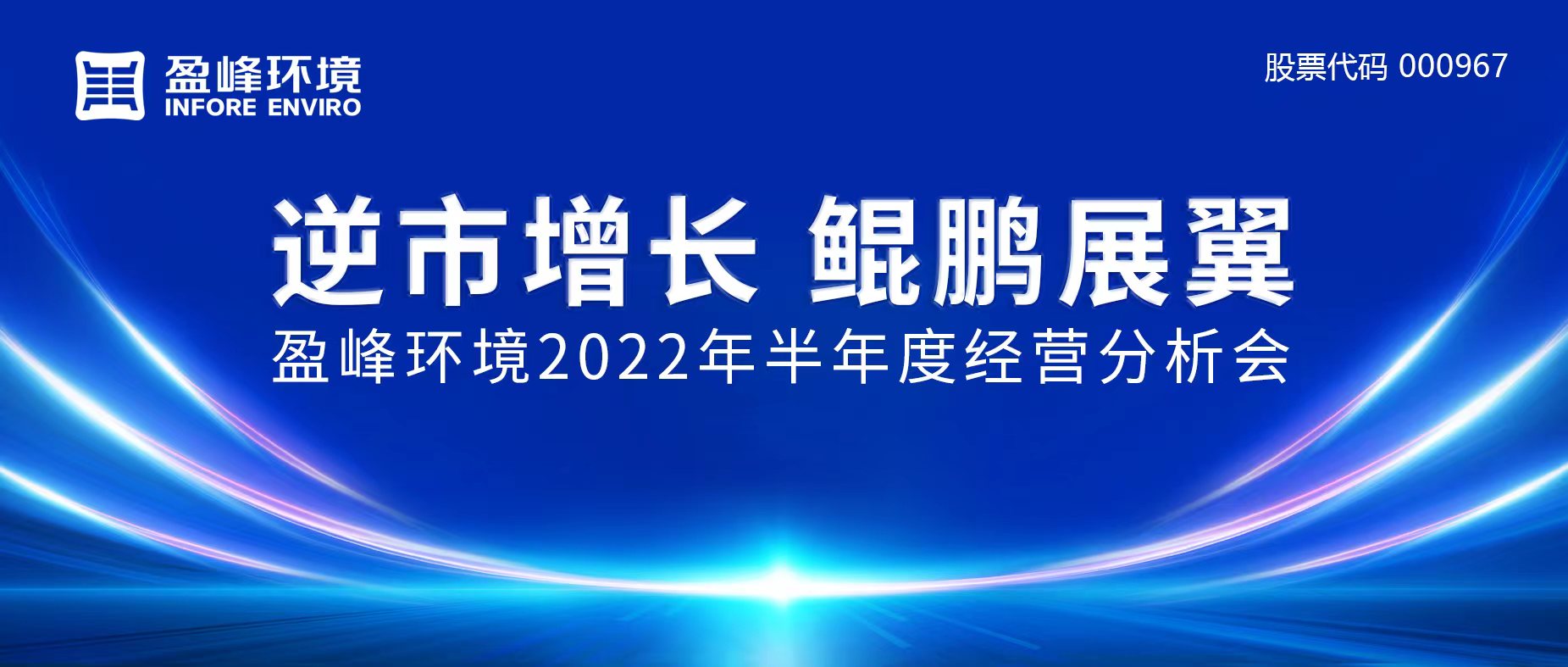 逆市增长，鲲鹏展翼 | jiuyou.com九游环境召开2022年半年度经营分析会