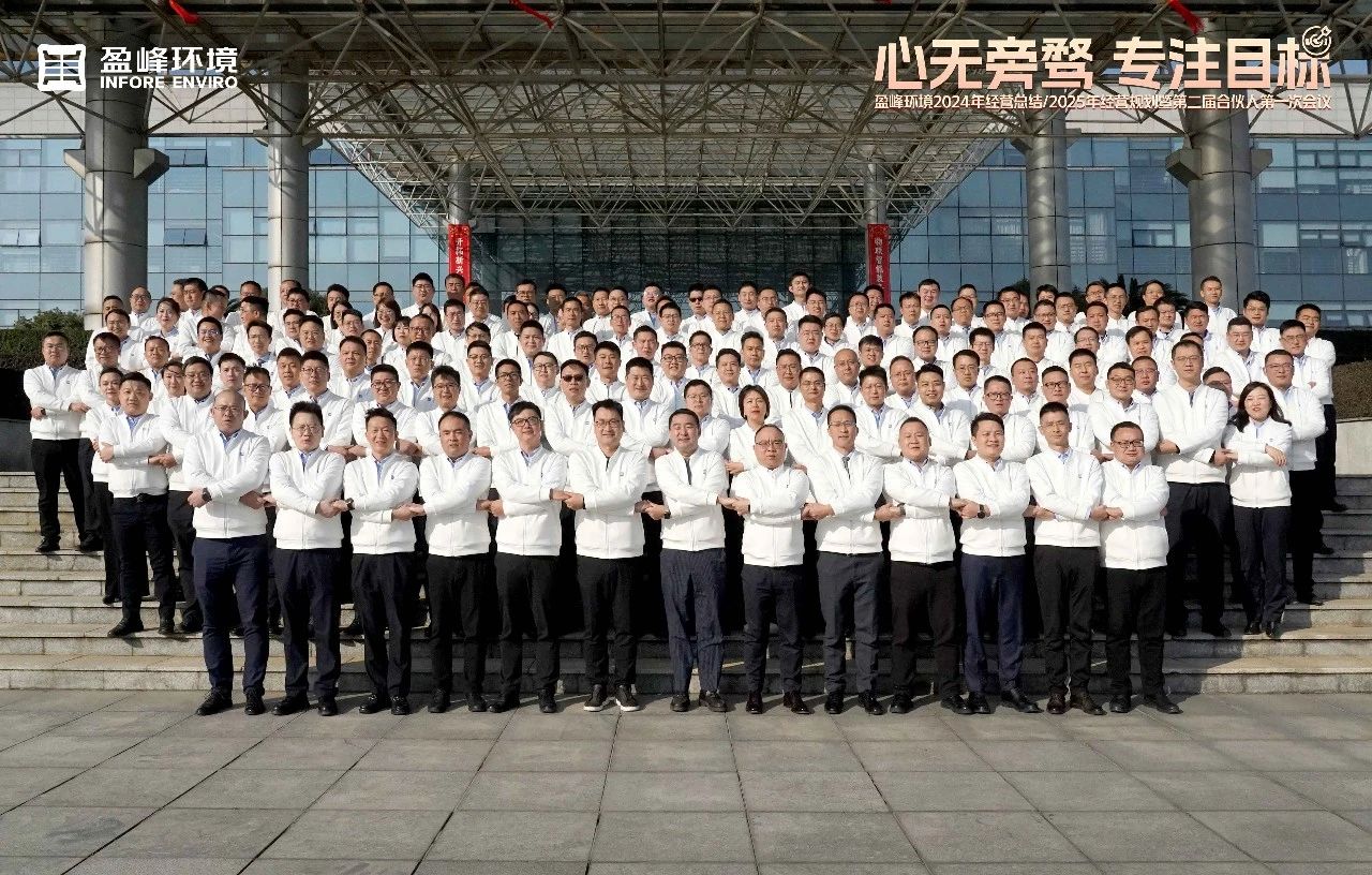 心无旁骛 专注目标 | jiuyou.com九游环境2024年经营总结/2025年经营规划暨第二届合伙人第一次会议圆满举行